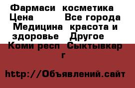 Farmasi (Фармаси) косметика › Цена ­ 620 - Все города Медицина, красота и здоровье » Другое   . Коми респ.,Сыктывкар г.